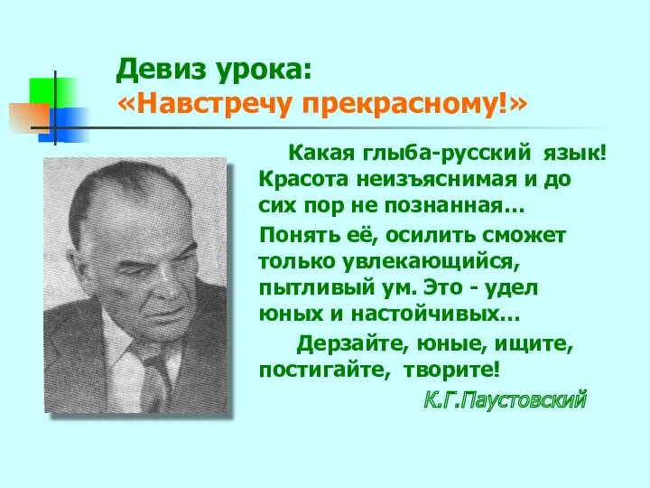 Девиз урока: «Навстречу прекрасному!» Какая глыба-русский язык! Красота неизъяснимая и