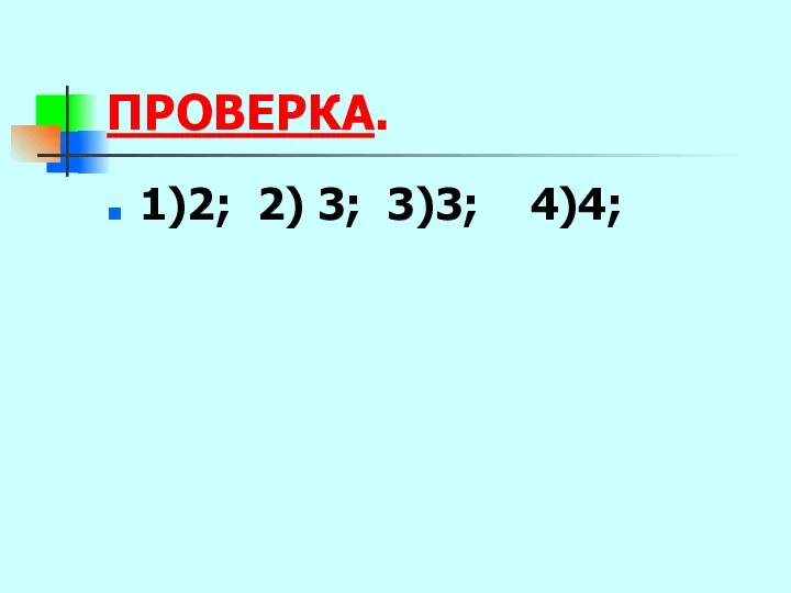 ПРОВЕРКА. 1)2; 2) 3; 3)3; 4)4;