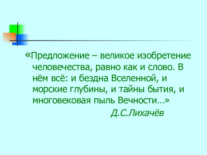 «Предложение – великое изобретение человечества, равно как и слово. В