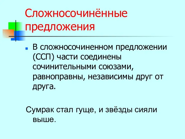 Сложносочинённые предложения В сложносочиненном предложении (ССП) части соединены сочинительными союзами,