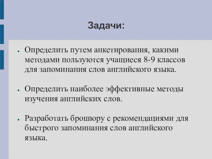 Задачи: Определить путем анкетирования, какими методами пользуются учащиеся 8-9 классов