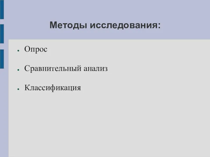 Методы исследования: Опрос Сравнительный анализ Классификация