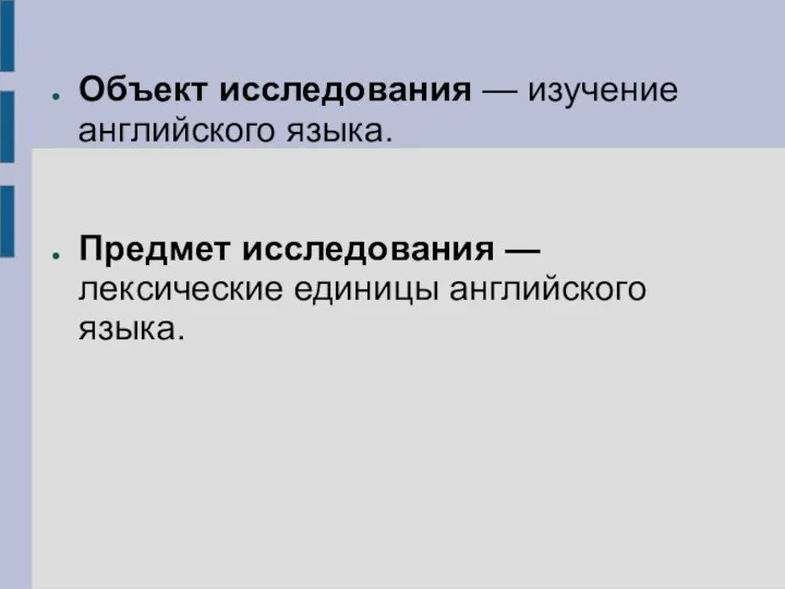 Объект исследования — изучение английского языка. Предмет исследования — лексические единицы английского языка.