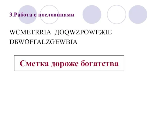 3.Работа с пословицами WCМЕТRRIА ДОQWZРОWFЖIE DБWOFГАLZGЕWВIА Сметка дороже богатства