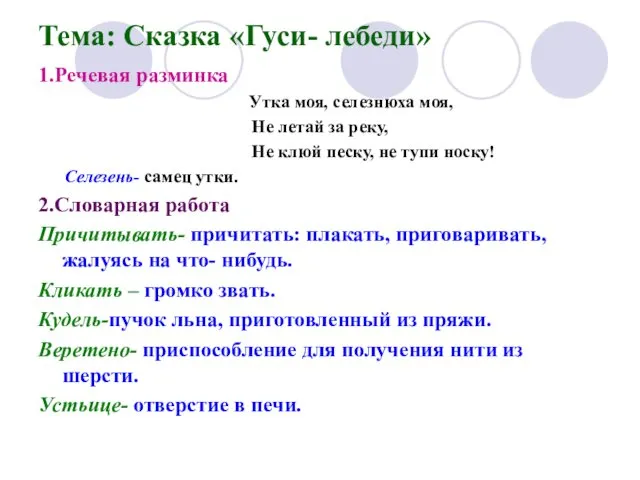 Тема: Сказка «Гуси- лебеди» 1.Речевая разминка Утка моя, селезнюха моя,