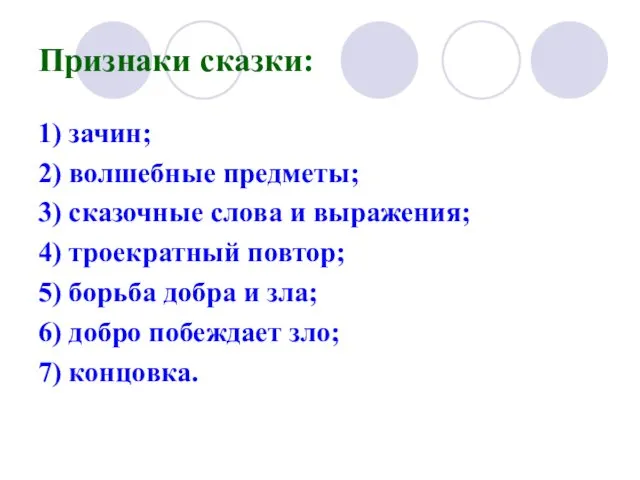 Признаки сказки: 1) зачин; 2) волшебные предметы; 3) сказочные слова