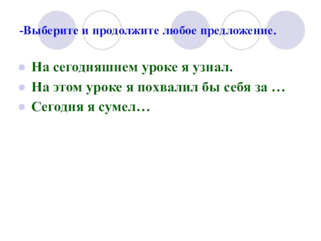 -Выберите и продолжите любое предложение. На сегодняшнем уроке я узнал.