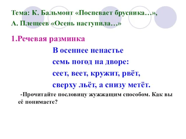 Тема: К. Бальмонт «Поспевает брусника…», А. Плещеев «Осень наступила…» 1.Речевая