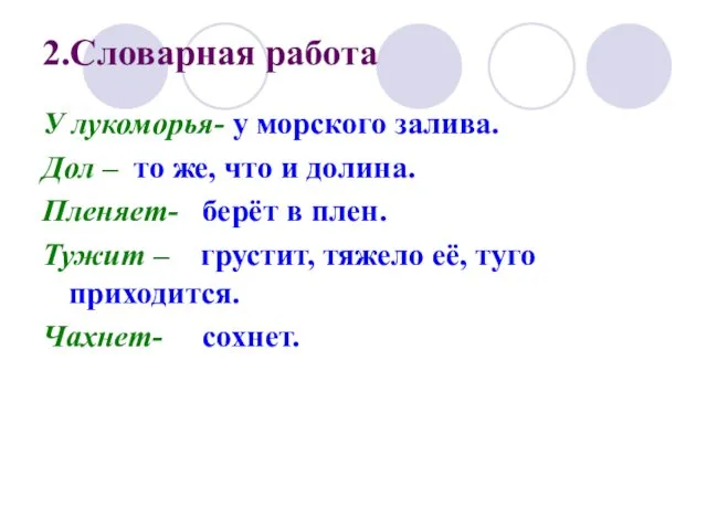 2.Словарная работа У лукоморья- у морского залива. Дол – то