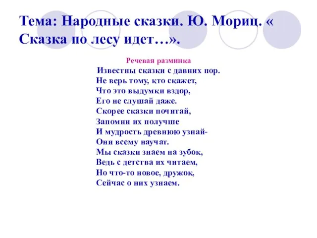 Тема: Народные сказки. Ю. Мориц. « Сказка по лесу идет…».