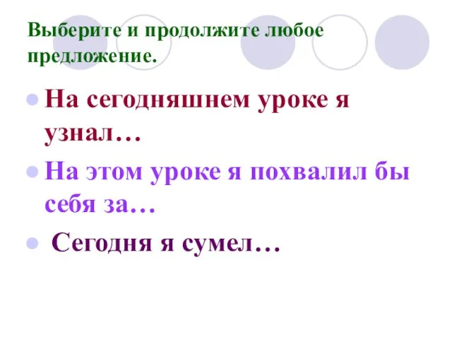 Выберите и продолжите любое предложение. На сегодняшнем уроке я узнал…