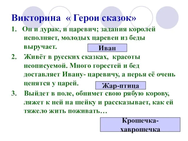 Викторина « Герои сказок» 1. Он и дурак, и царевич;