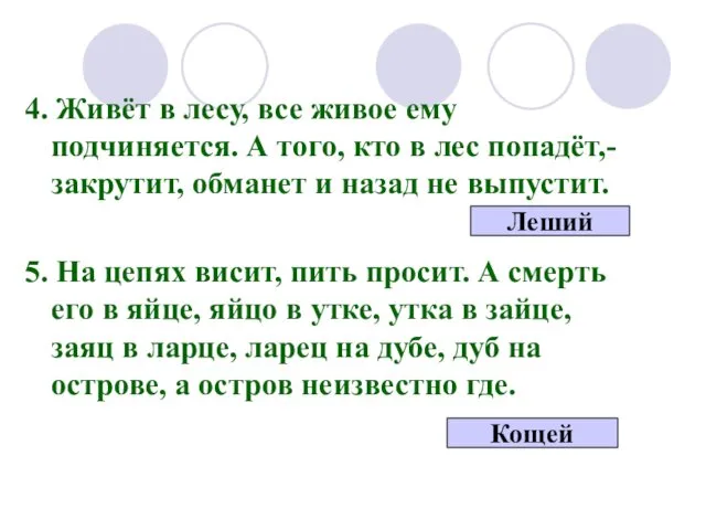 4. Живёт в лесу, все живое ему подчиняется. А того,