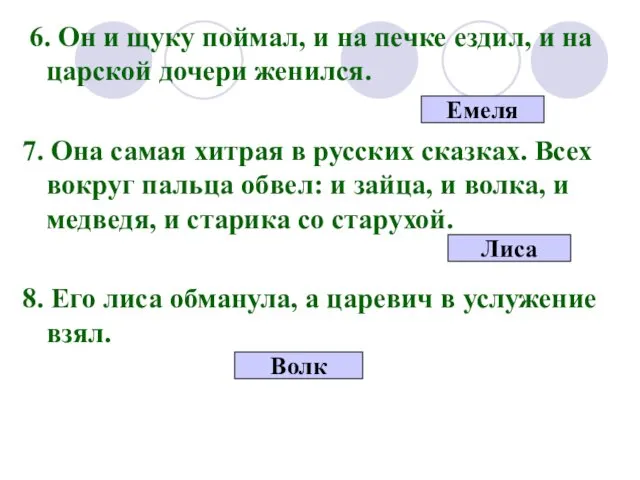 6. Он и щуку поймал, и на печке ездил, и