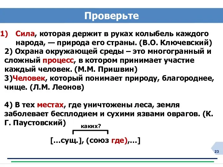 Сила, которая держит в руках колыбель каждого народа, — природа его страны. (В.О.