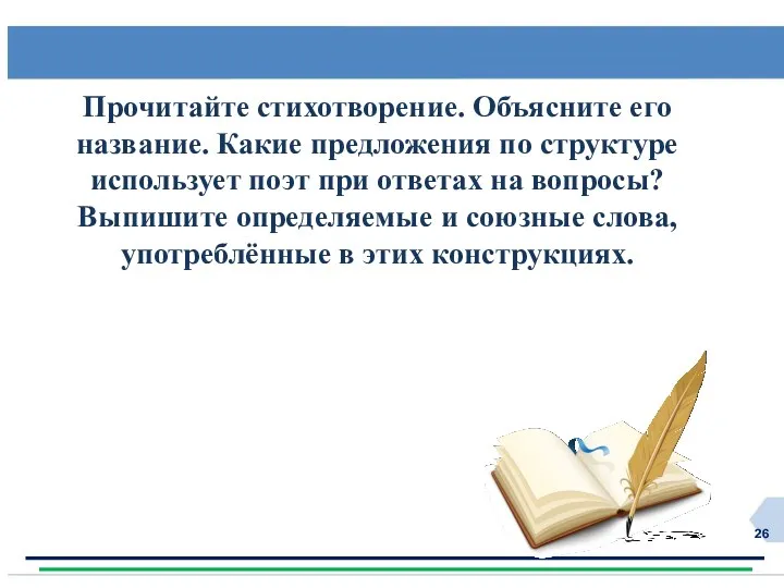 Прочитайте стихотворение. Объясните его название. Какие предложения по структуре использует поэт при ответах