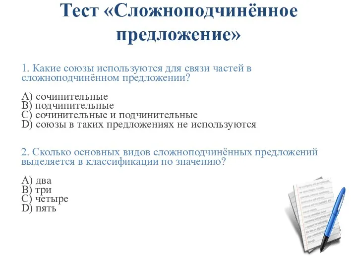 Тест «Сложноподчинённое предложение» 1. Какие союзы используются для связи частей в сложноподчинённом предложении?