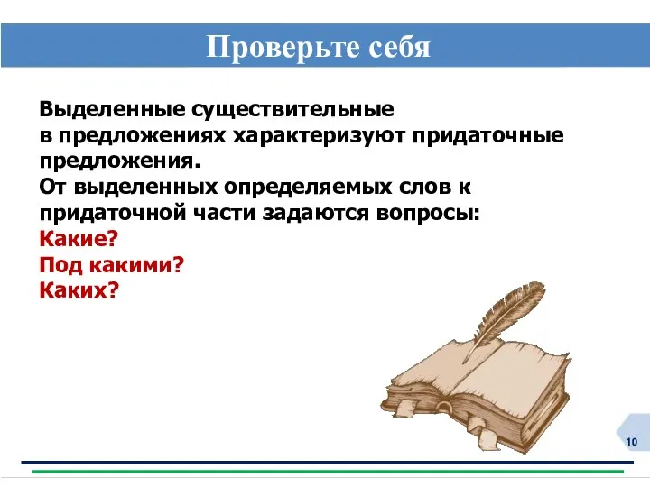 Проверьте себя Выделенные существительные в предложениях характеризуют придаточные предложения. От выделенных определяемых слов