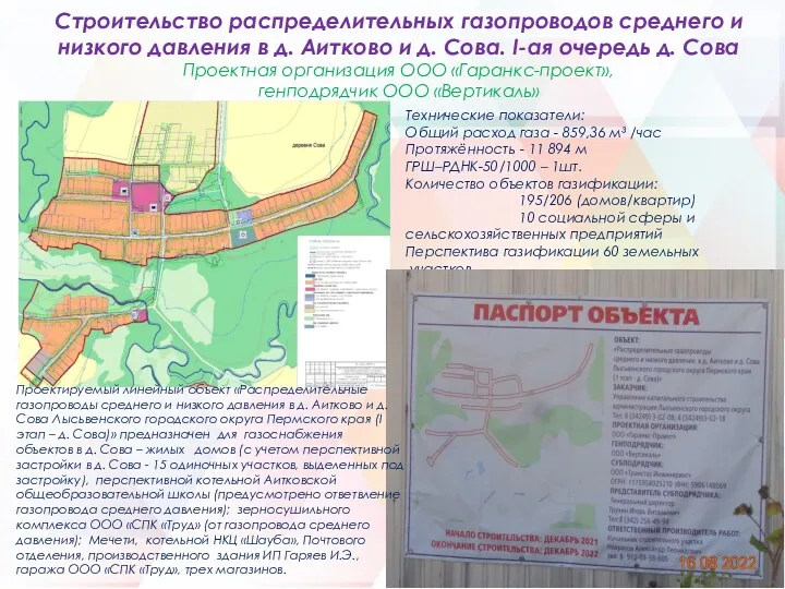 Строительство распределительных газопроводов среднего и низкого давления в д. Аитково и д. Сова.