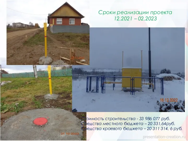 Сроки реализации проекта 12.2021 – 02.2023 Стоимость строительства - 33 986 077 руб.