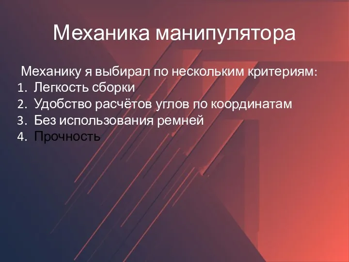 Механика манипулятора Механику я выбирал по нескольким критериям: Легкость сборки