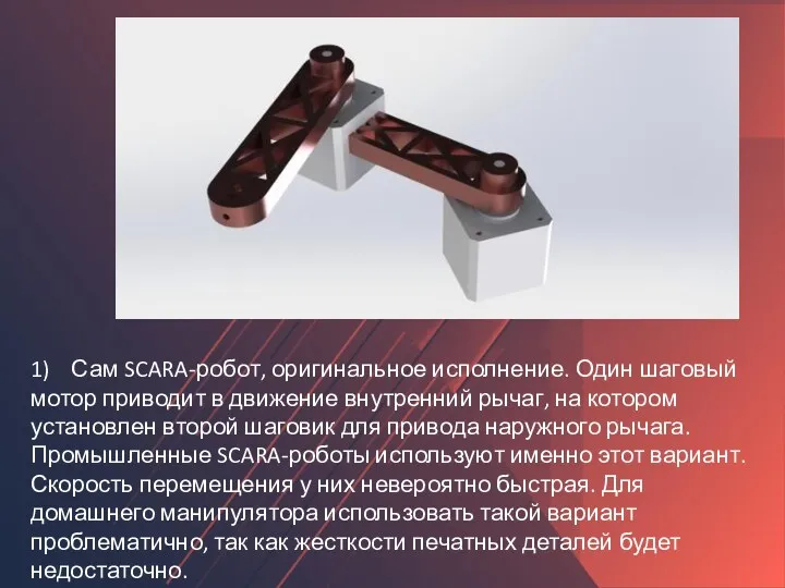 1) Сам SCARA-робот, оригинальное исполнение. Один шаговый мотор приводит в