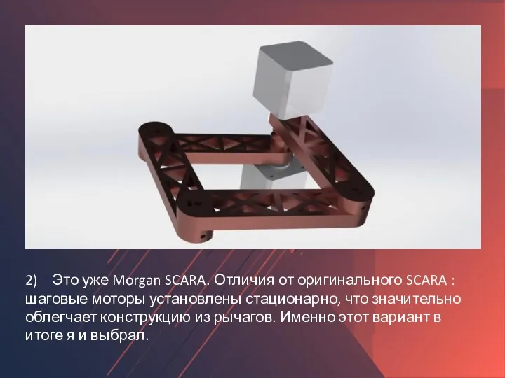 2) Это уже Morgan SCARA. Отличия от оригинального SCARA : шаговые моторы установлены