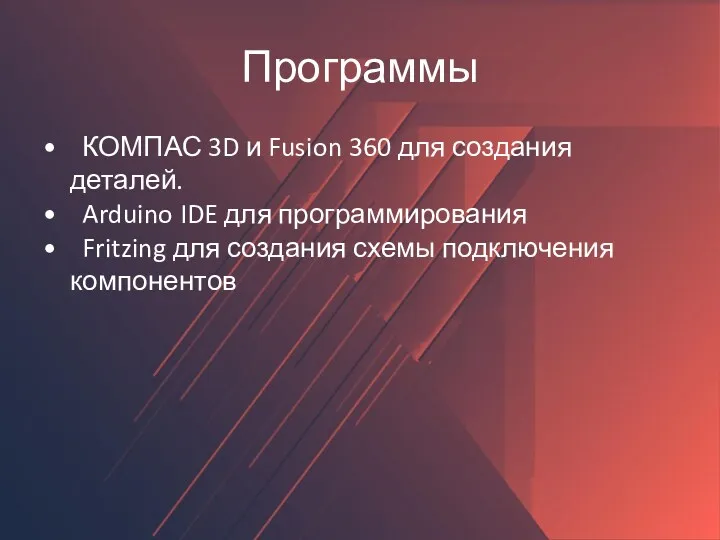 Программы КОМПАС 3D и Fusion 360 для создания деталей. Arduino IDE для программирования