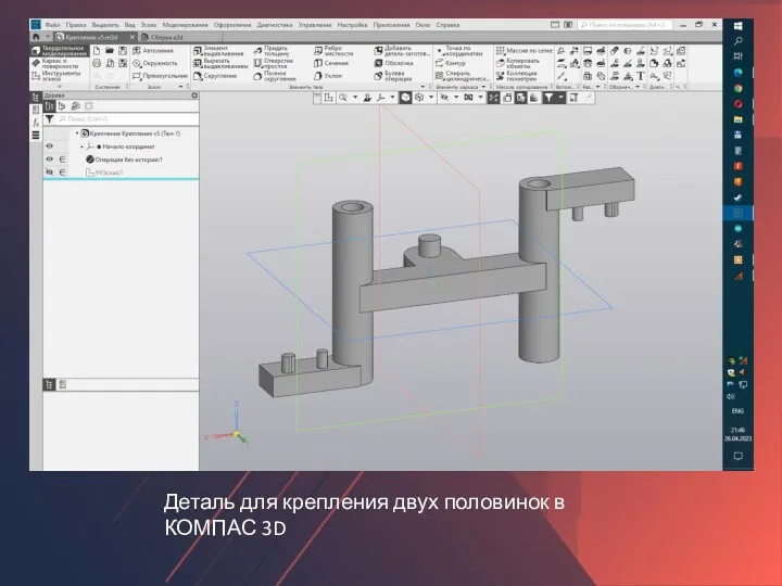 Деталь для крепления двух половинок в КОМПАС 3D