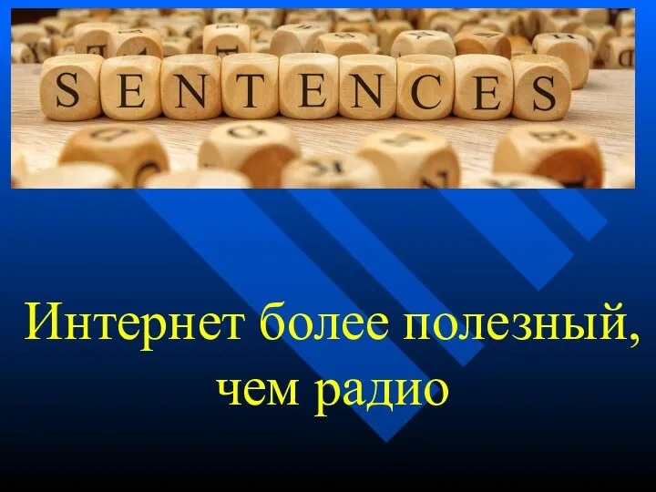 Интернет более полезный, чем радио