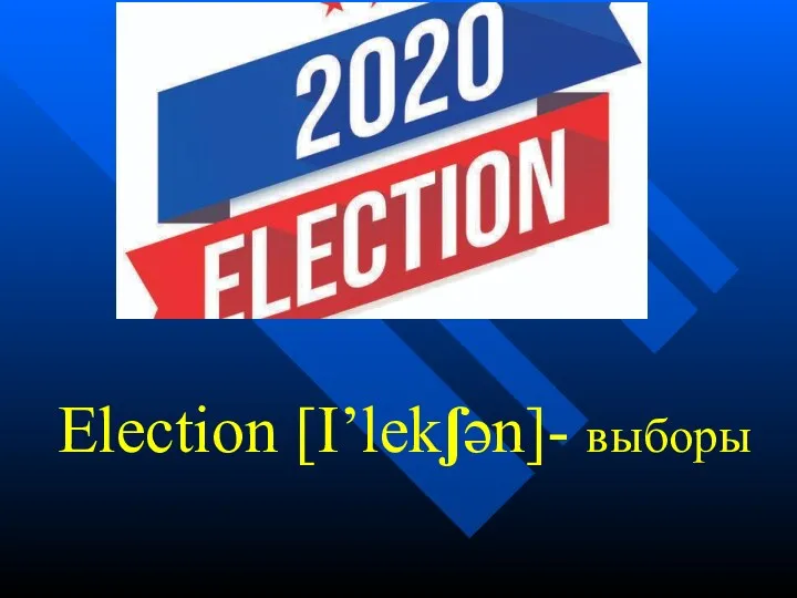 Election [I’lekʃən]- выборы