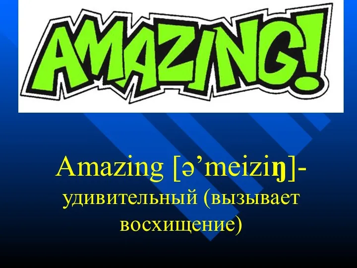 Amazing [ə’meiziŋ]- удивительный (вызывает восхищение)