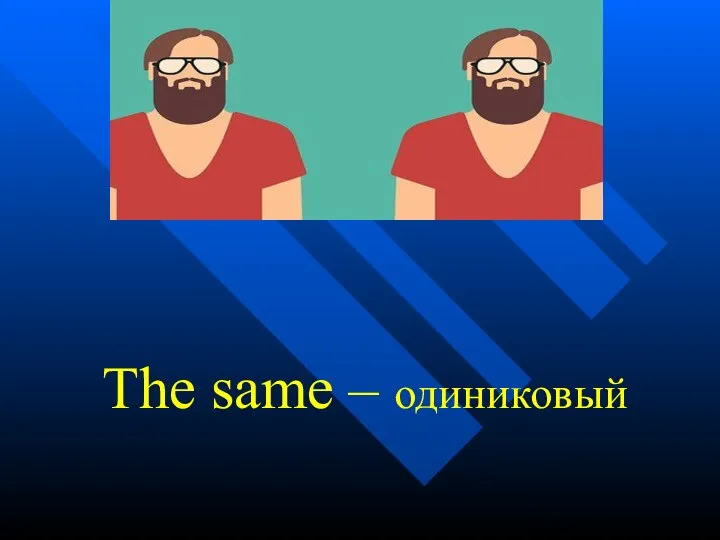 The same – одиниковый