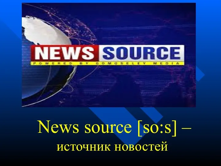 News source [so:s] – источник новостей
