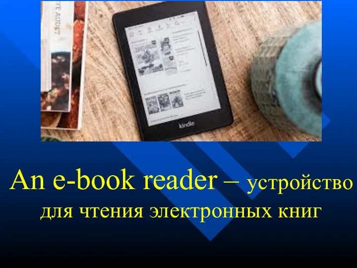 An e-book reader – устройство для чтения электронных книг