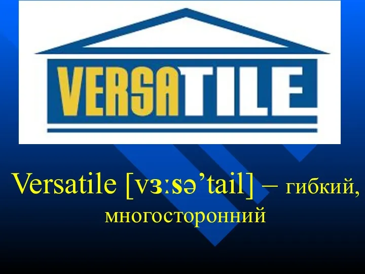 Versatile [vɜːsə’tail] – гибкий, многосторонний