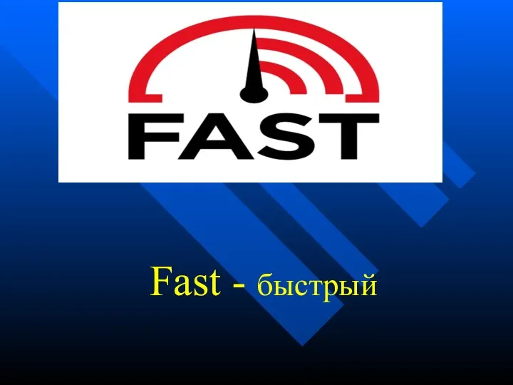 Fast - быстрый