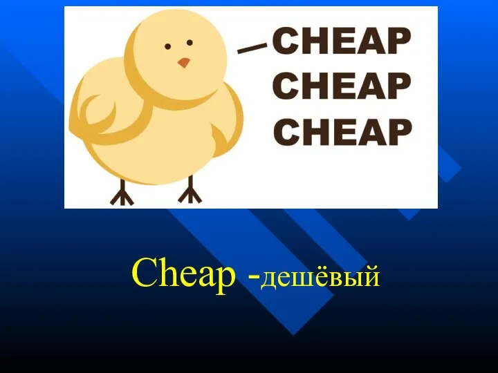 Cheap -дешёвый