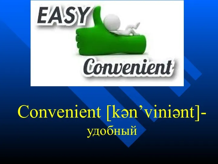 Convenient [kən’viniənt]- удобный