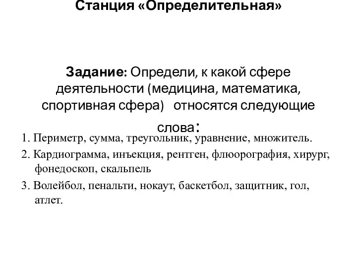 Станция «Определительная» Задание: Определи, к какой сфере деятельности (медицина, математика,