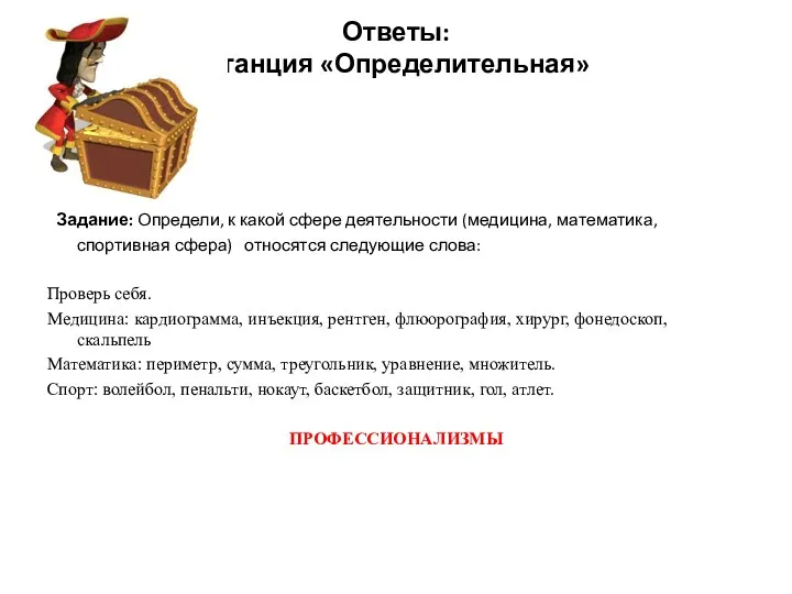 Ответы: Станция «Определительная» Задание: Определи, к какой сфере деятельности (медицина,