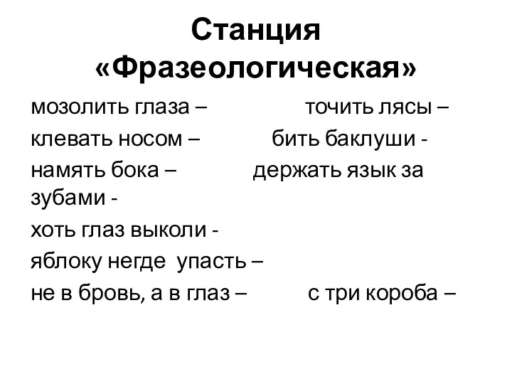 Станция «Фразеологическая» мозолить глаза – точить лясы – клевать носом