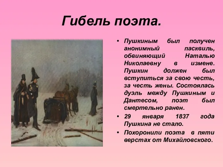 Гибель поэта. Пушкиным был получен анонимный пасквиль, обвиняющий Наталью Николаевну