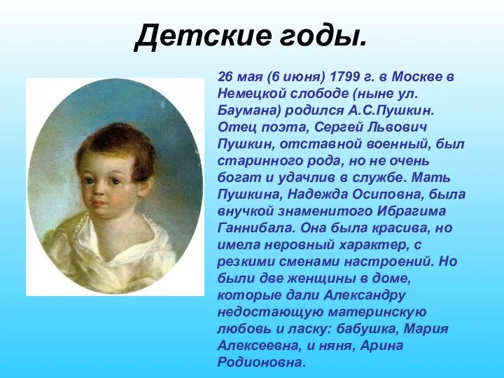 Детские годы. 26 мая (6 июня) 1799 г. в Москве