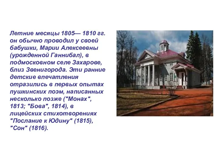 Летние месяцы 1805— 1810 гг. он обычно проводил у своей