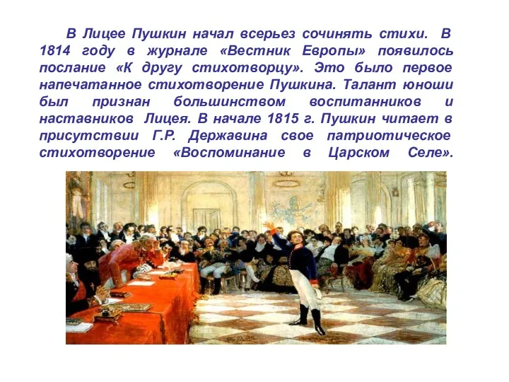 В Лицее Пушкин начал всерьез сочинять стихи. В 1814 году