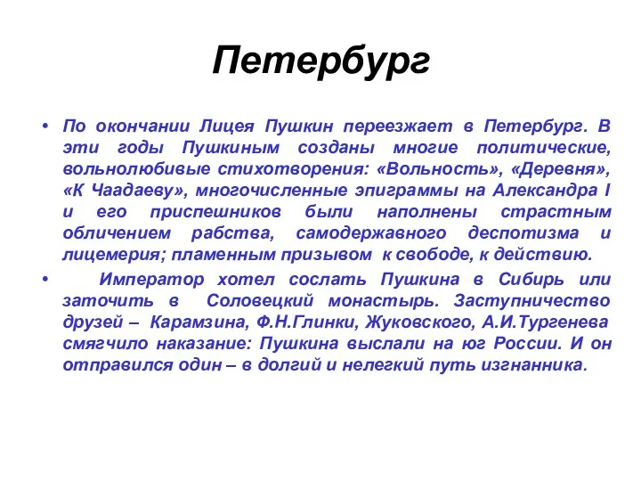 Петербург По окончании Лицея Пушкин переезжает в Петербург. В эти