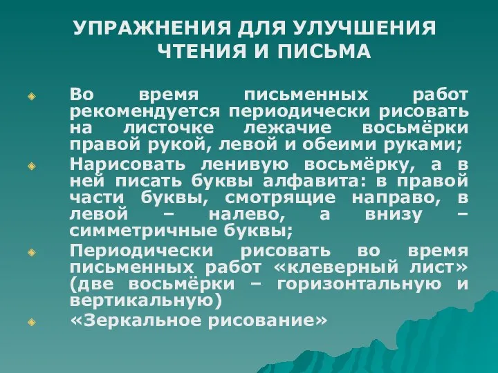 УПРАЖНЕНИЯ ДЛЯ УЛУЧШЕНИЯ ЧТЕНИЯ И ПИСЬМА Во время письменных работ рекомендуется периодически рисовать