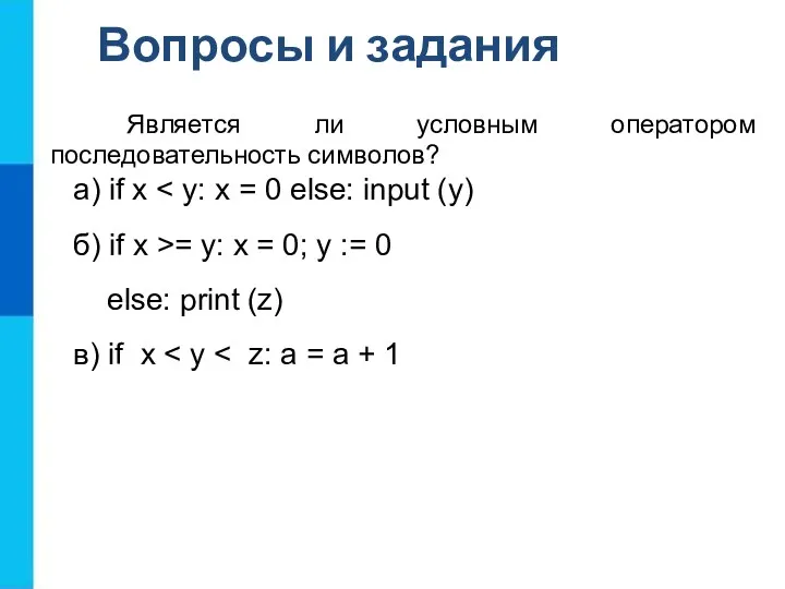 Является ли условным оператором последовательность символов? а) if х б)