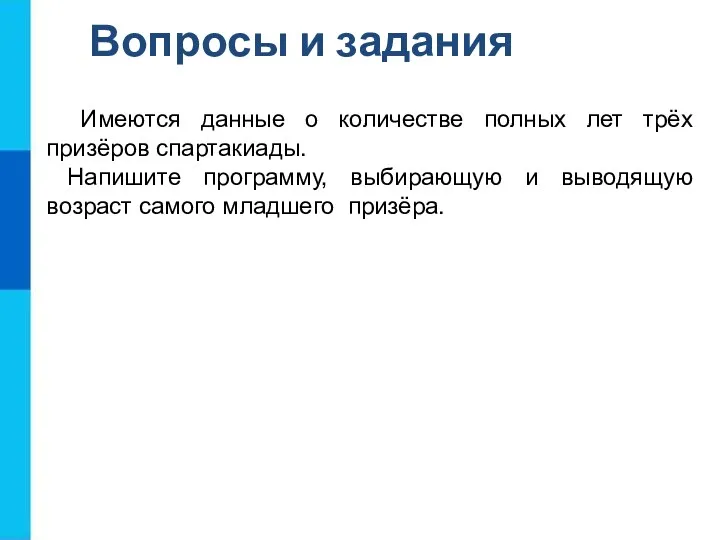 Имеются данные о количестве полных лет трёх призёров спартакиады. Напишите